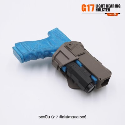 ซองปืน Glock 17 ติดไฟฉาย เลเซอร์