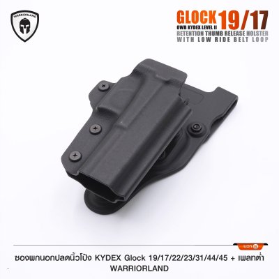 ซองพกนอกปลดนิ้วโป้ง KYDEX Glock 19/17/22/23/31/44/45 + เพลทต่ำ Warriorland