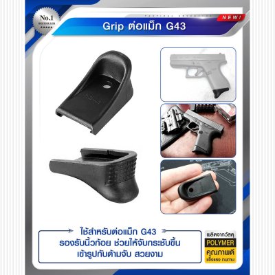 Grip ต่อแม็ก G43