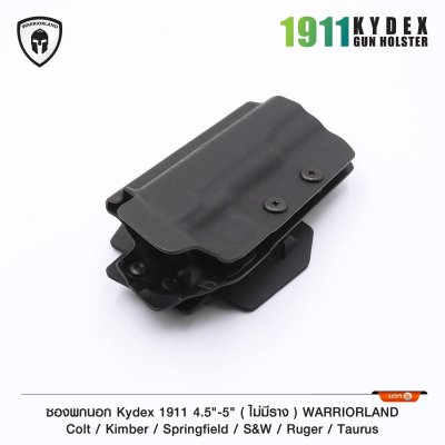 ซองพกนอก KYDEX 1911 4.5-5" *ไม่มีราง* (Warriorland)