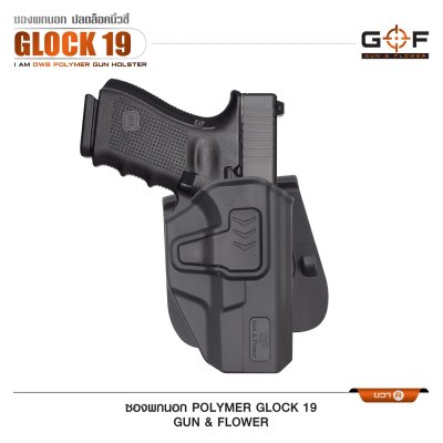 ซองปืนพกนอก Polymer Glock 19