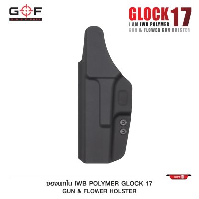 ซองปืนพกใน Polymer Glock 17