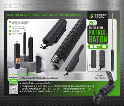 ดิ้วกระแทก 25" Sector Seven Baton ครบชุด (ด้ามยาง) SET-B