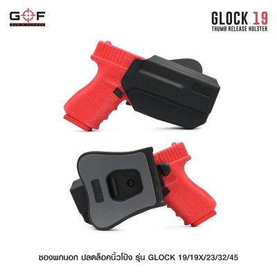 ซองพกนอก ปลดล็อคนิ้วโป้ง รุ่น Glock 19/19X/23/32/45