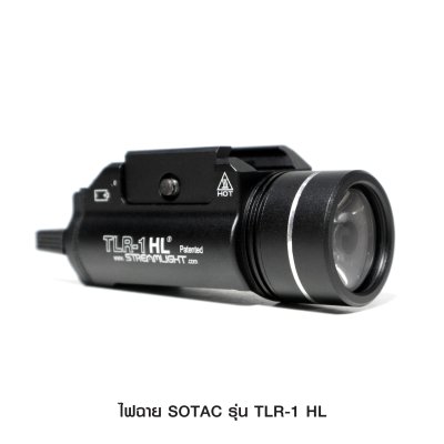 ไฟฉายติดปืน SOTAC รุ่น TLR-1-HL (Airsoft)