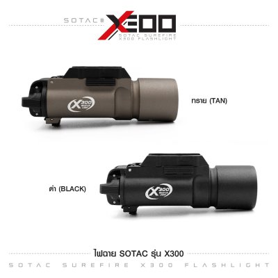 ไฟฉาย SOTAC รุ่น X300 (Airsoft)