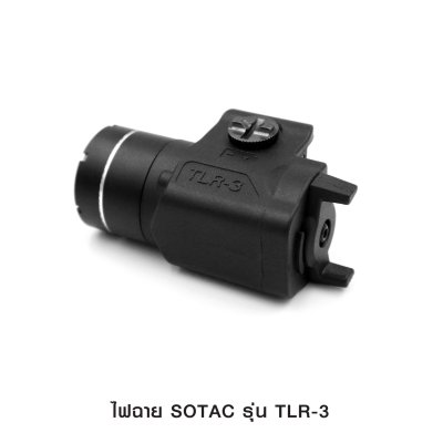 ไฟฉายติดปืน SOTAC รุ่น TLR-3 (Airsoft)