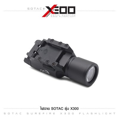 ไฟฉาย SOTAC รุ่น X300 (Airsoft)