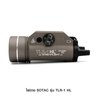 ไฟฉายติดปืน SOTAC รุ่น TLR-1-HL (Airsoft)