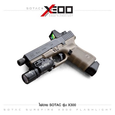 ไฟฉาย SOTAC รุ่น X300 (Airsoft)