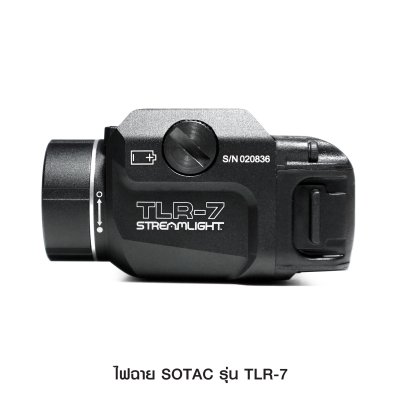 ไฟฉาย SOTAC รุ่น TLR-7 (Airsoft)