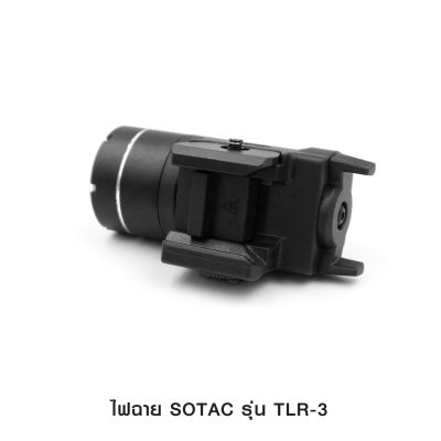 ไฟฉายติดปืน SOTAC รุ่น TLR-3 (Airsoft)