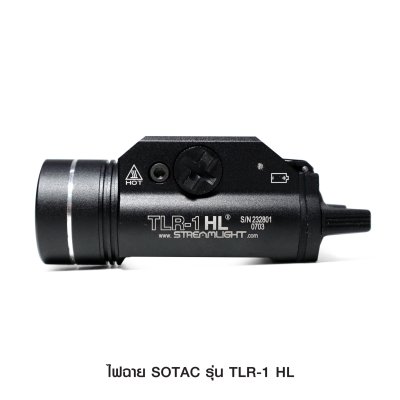 ไฟฉายติดปืน SOTAC รุ่น TLR-1-HL (Airsoft)