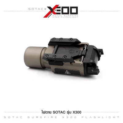 ไฟฉาย SOTAC รุ่น X300 (Airsoft)