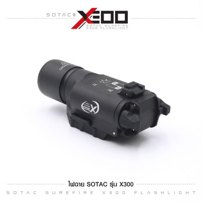 ไฟฉาย SOTAC รุ่น X300 (Airsoft)