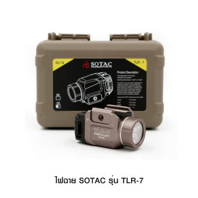 ไฟฉาย SOTAC รุ่น TLR-7 (Airsoft)