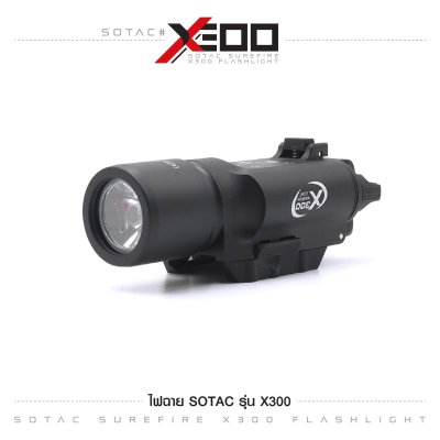 ไฟฉาย SOTAC รุ่น X300 (Airsoft)