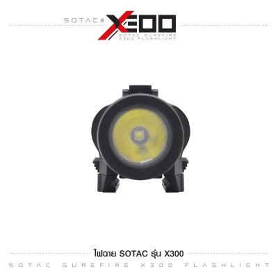 ไฟฉาย SOTAC รุ่น X300 (Airsoft)