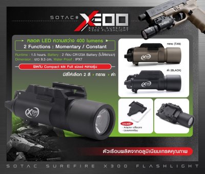 ไฟฉาย SOTAC รุ่น X300 (Airsoft)