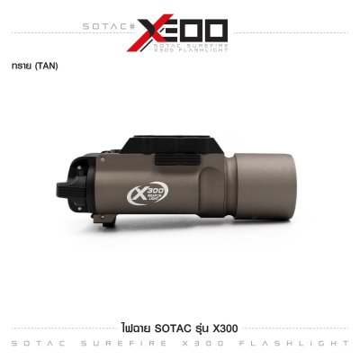ไฟฉาย SOTAC รุ่น X300 (Airsoft)