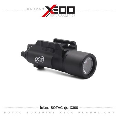 ไฟฉาย SOTAC รุ่น X300 (Airsoft)