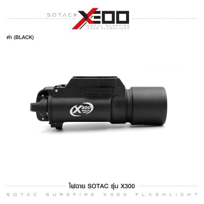 ไฟฉาย SOTAC รุ่น X300 (Airsoft)