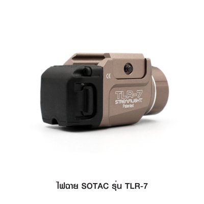 ไฟฉาย SOTAC รุ่น TLR-7 (Airsoft)