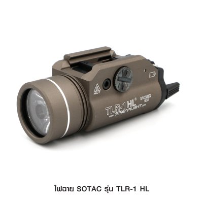 ไฟฉายติดปืน SOTAC รุ่น TLR-1-HL (Airsoft)
