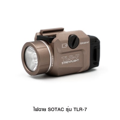 ไฟฉาย SOTAC รุ่น TLR-7 (Airsoft)
