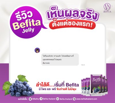 รีวิว Befita Jelly