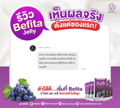 รีวิว Befita Jelly