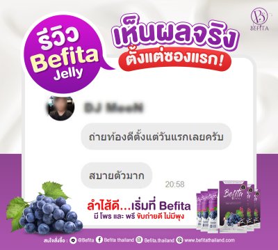 รีวิว Befita Jelly