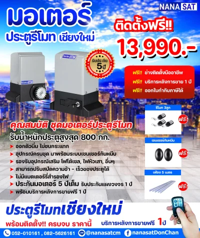ประตูรีโมทเชียงใหม่ ชุด 13,990.- พร้อมติดตั้ง