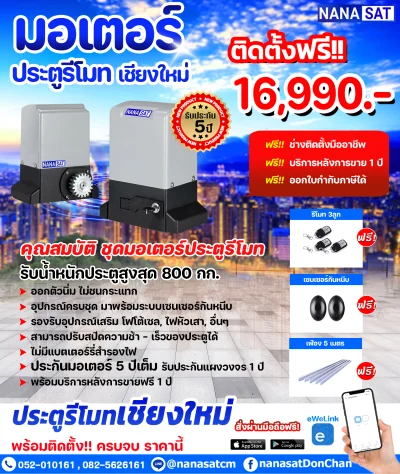 ประตูรีโมทเชียงใหม่ ชุด 16,990.- พร้อมติดตั้ง