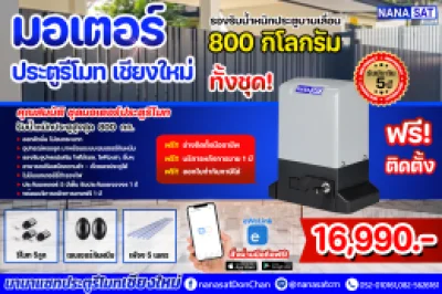 ประตูรีโมทเชียงใหม่ ชุด 16,990.- พร้อมติดตั้ง