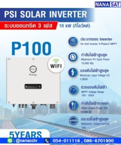 ชุดโซลาร์เซลล์ P100 3 PHASE (10Kw)