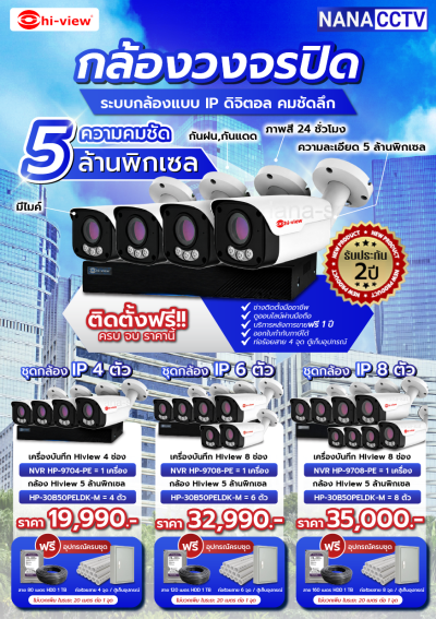 ชุดกล้องวงจรปิด IP Camera ความคมชัด 5 MP เปลี่ยนภาพเที่ยงคืนเป็นเที่ยงวัน