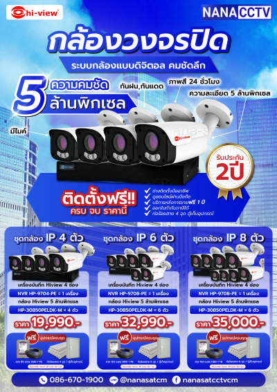 ชุดกล้องวงจรปิด IP Camera ความคมชัด 5 MP เปลี่ยนภาพเที่ยงคืนเป็นเที่ยงวัน