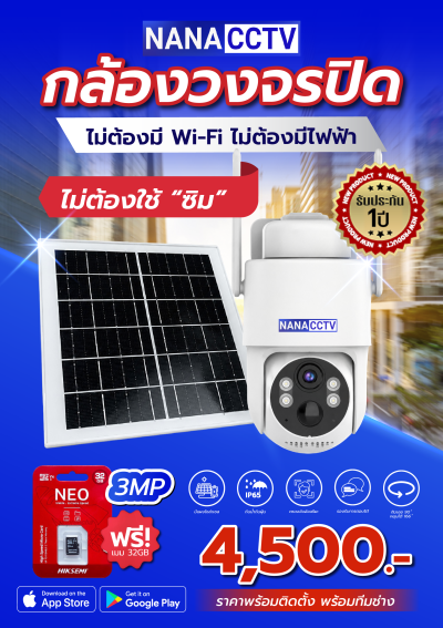 กล้องวงจรปิดโซล่าเซลล์ 3MP ใส่ซิมได้ ไม่ต้องมี WiFi ไม่ต้องมีไฟฟ้า ดูออนไลน์ได้ทุกที่ทุกเวลา