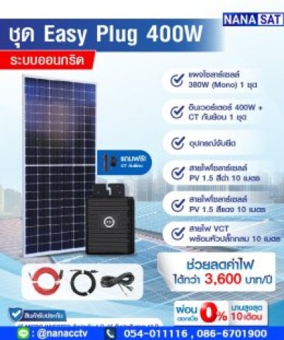ชุดโซลาร์เซลล์ Easy Plug (400W) 1 ชุด