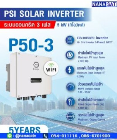 ชุดโซลาร์เซลล์ P50 3 PHASE (5Kw)