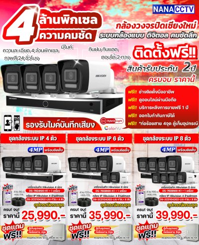 ชุดกล้องวงจรปิด Hikvision รุ่น DS-2CD1043G2-LIU-FSL