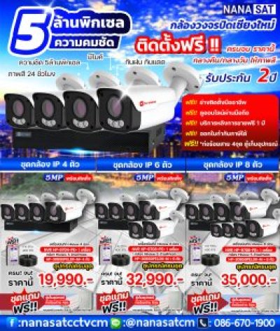 ชุดกล้องวงจรปิด IP Camera ความคมชัด 5 MP เปลี่ยนภาพเที่ยงคืนเป็นเที่ยงวัน
