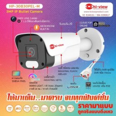 กล้องวงจรปิดเชียงใหม่ hi-view รุ่น HP-30B30PEL-Mhi-view รุ่น HP-30B30PEL-M  กล้องวงจรปิดเชียงใหม่ กล้องวงจรปิด 3 MP IP Bullet 3MP Dual light camera สนใจติดต่อ : 082-5626161 , 052-010161 , 086-6701900  Line: @nanasatcm