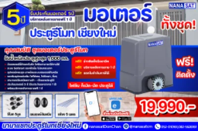 ชุดมอเตอร์ ประตูรีโมทเชียงใหม่ ชุด 19,990.- พร้อมติดตั้ง