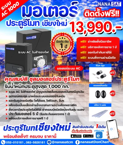 ประตูรีโมทเชียงใหม่ ชุด 13,990.- พร้อมติดตั้ง ราคาประหยัด