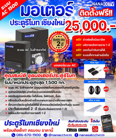 ชุดมอเตอร์ ประตูรีโมทเชียงใหม่ ชุด 25,000.- พร้อมติดตั้ง