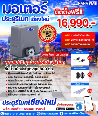 ชุดมอเตอร์ ประตูรีโมท เชียงใหม่ ชุด 16,990.- พร้อมติดตั้ง