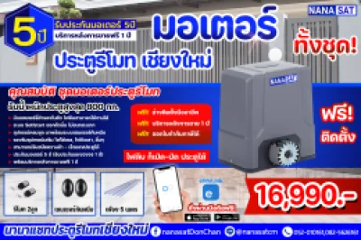 ชุดมอเตอร์ ประตูรีโมท เชียงใหม่ ชุด 16,990.- พร้อมติดตั้ง