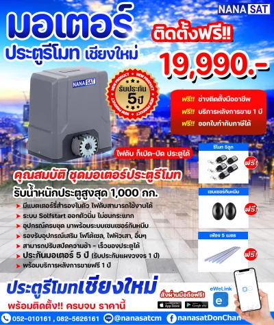 ชุดมอเตอร์ ประตูรีโมทเชียงใหม่ ชุด 19,990.- พร้อมติดตั้ง